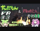 【バイオ4VR】エージェントずんだもん　その11【VOICEVOX実況】