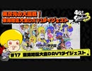 【ゆっくり実況】47さいのスプラトゥーン甲子園2023東海地区大会DAY1ダイジェスト【異次元の大混戦】