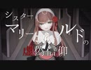 シスターマリーゴールドの虚偽信仰 / せかいせいは feat.鏡音リン