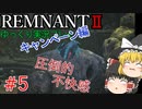 なにごともこつこつと【ゆっくり実況】Remnant2～キャンペーンモード～#５