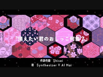 消えたい君のおしっこ何色？ / Shisei feat. SynthV Mai