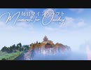 毎日マインクラフト - Day1280 本丸御殿を作る30