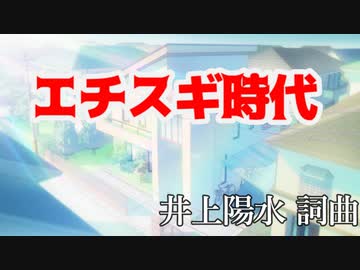 エチスギ時代