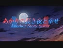 あかりの長き夜と幸せAnother Story Sistar 序章【ソフトウェアトーク劇場】