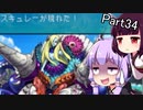 【VOICEROID実況】隙あらば耐久するゆかりさんの世界樹の迷宮Ⅲ Part34