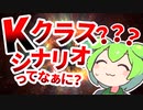 【ずんだもんのSCP解説】世界終焉！？【Kクラスシナリオってなあに？】