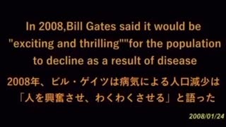 2008年、ビル・ゲイツは、病気による人口減少は「人を興奮させ、わくわくさせる。」と語った！！(2008/1/24)