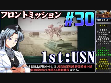 フロントミッション1st:リメイクをねっとりプレイ 第30話（USN編6話）
