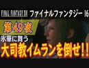 【氷華に舞う③】ファイナルファンタジー16 こつこつ実況 第49夜