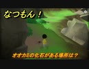 なつもん！　オオカミの化石がある場所は？　＃２７２　【なつもん！20世紀の夏休み】