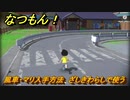なつもん！　風車・マリ入手方法　ざしきわらしで使う　＃２７６　【なつもん！20世紀の夏休み】