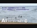 諫早湾干拓問題ラジオAIネット 第79回「佐賀県鹿島の干潟とノリ養殖」ゲスト：中村和也さん（佐賀県有明海漁協鹿島市支所）