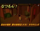 なつもん！　昆虫の場所　駅の跡周辺（夕方）　サラサリンガ　昆虫集めてステッカーを貰おう！　＃２７７　【なつもん！20世紀の夏休み】