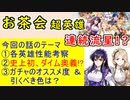 【FEH_1212】「 お茶会へご招待 」お茶会ガチャの話してく！　お茶会リシテア　お茶会シグルド　お茶会フェルディナント　双界アイラ＆メルセデス　お茶会アイラ　【 ファイアーエムブレムヒーローズ 】
