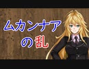 【3分戦史解説】ムカンナアの乱【VOICEROID解説】