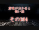 【意味怖】ゆっくり意味が分かると怖い話・意味怖384【ゆっくり】