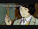 昭和後期の東京都墨田区を舞台にした“呪い合い”謎解きホラーADV #18【パラノマサイト FILE23 本所七不思議】