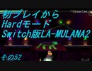 【初プレイからHardモード】Switch版LA-MULANA2　その52