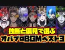 【ツイステ】独断と偏見で選ぶ！個人的オバブロ(戦闘BGM)ベスト3！発表してみた！1〰7章オーバーブロット【実況】