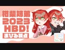 【ふたこく】楢柴姉弟お誕生日動画【楢柴まひる視点】