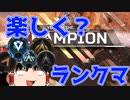 【Apex Legends】ランクをエンジョイ！【ゆっくり実況#51】