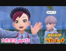 □■ポケットモンスタースカーレットをまったり実況 part72【女性実況】