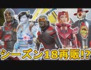 シーズン18で超激レアスキンが再販の可能性！？ここだけの最強スキンを絶対に見逃すな！！【コレクションイベント】【スーパーレジェンド】【リーク】【APEX LEGENDS/エーペックスレジェンズ】