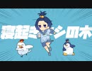 【歌ってみた】寝起きヤシの木 / ゆまちぺた