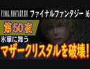 【氷華に舞う④】ファイナルファンタジー16 こつこつ実況 第50夜
