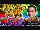 CR パチンコ岸田　ーそして、増税へー