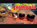 【新Craftopia】シームレスワールド化して別ゲーになったクラフトピアの世界へ！拠点の拡張、新たな時代への素材作り！【Part39】