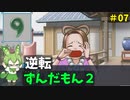 逆転ずんだもん2　第7話