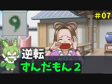 逆転ずんだもん2　第7話