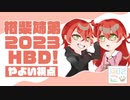 【ふたこく】楢柴姉弟お誕生日動画【楢柴やよい視点】