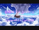 【カバー】創聖のアクエリオン Estrella ver.【MV】
