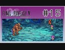 【女性実況】FF5ピクセルリマスターを初見プレイ！ Part15