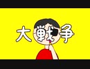 Aina - 大戦争 feat. 初音ミク