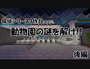 [マインクラフト脱出マップ] 探偵シリーズ1作目「動物園の謎を解け!!」 後編