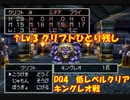 PS版ドラクエ4　最高レベル抑制型低レベルクリア　Part10