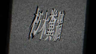 『朽木糞牆』初音ミク - 茜