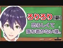 辞書に「ろりろり」という単語があると知り様子がおかしくなる剣持刀也【にじさんじ/切り抜き】