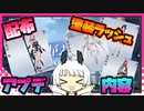 【パニグレ】 紡がれる彩華 アプデ内容 【VOICEROID実況】