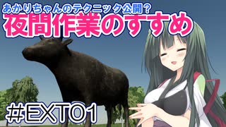 FS22でも1億ドル目指す！あかりちゃん！番外編 #EXT01【FarmingSimulator22】