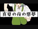真夏の夜の悪夢【オリジナル曲】