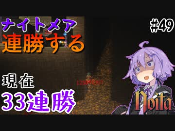 【noita】ナイトメアを連勝するゆかりさん#49【VOICEROID実況】