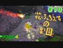 【実況】はじめてのピクミン Part10【ピクミン4】