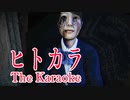 【ヒトカラ】絶対に一人で行ってはいけない「カラオケ」で起こる悲劇が胸糞すぎる The Karaoke | ヒトカラ□ 実況 中編