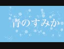 【呪術廻戦】青のすみか【電子の鳥歌唱】