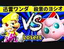 【第二十回】迅雷ワンダ VS 殺意のヨシオ【Losers一回戦第十五試合】-64スマブラCPUトナメ実況-