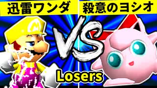 【第二十回】迅雷ワンダ VS 殺意のヨシオ【Losers一回戦第十五試合】-64スマブラCPUトナメ実況-